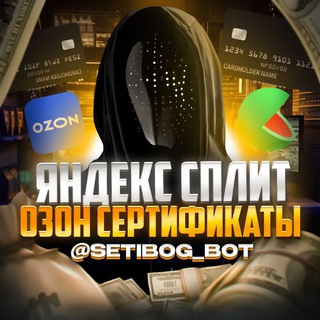 Телеграм канал Яндекс Сплит | OZON | Отзывы