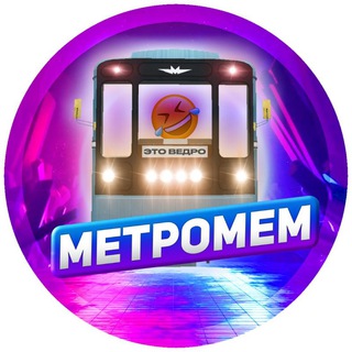 Телеграм канал МетроМем - мемы про транспорт