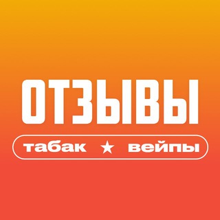 Телеграм канал Отзывы клиентов | Табак от Черчилля
