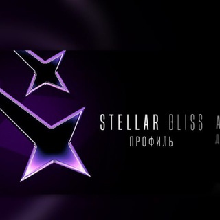 Телеграм канал Stellar Bliss