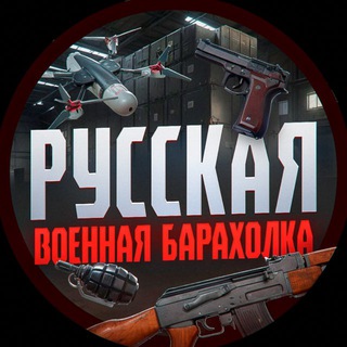 Телеграм канал Русская Военная Барахолка 