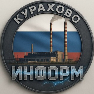 Телеграм канал КУРАХОВО ИНФОРМ 