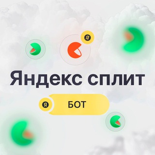 Телеграм канал splitiyandex_bot