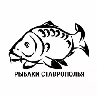 Телеграм канал РЫБАКИ СТАВРОПОЛЬЯ