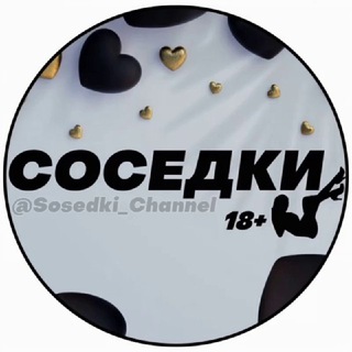 Телеграм канал Соседки