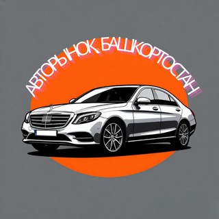 Телеграм канал Авторынок Башкортостан