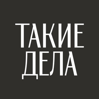 Телеграм канал Такие дела