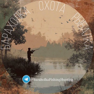Телеграм канал БАРАХОЛКА ОХОТА И РЫБАЛКА №1