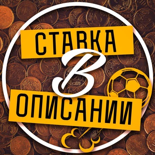 Телеграм канал Ставка в описании