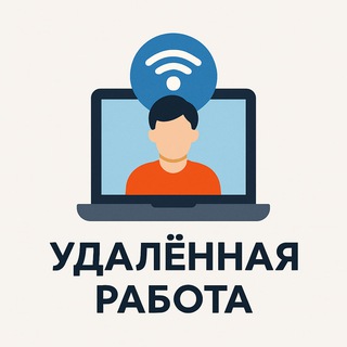 Телеграм канал Работайте удалённо