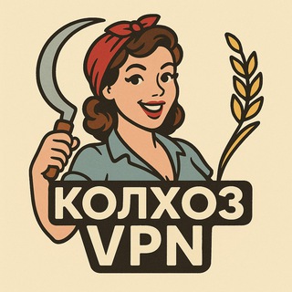 Телеграм канал Kolhoz VPN