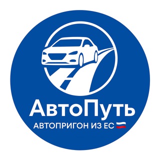 Телеграм канал АвтоПуть - Авто из ЕС