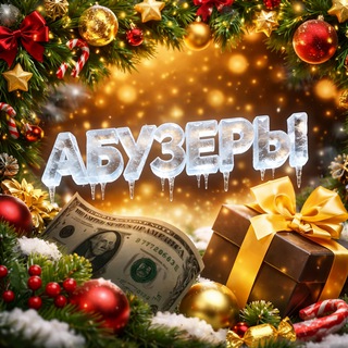 Телеграм канал АБУЗЕРЫ | Переходник