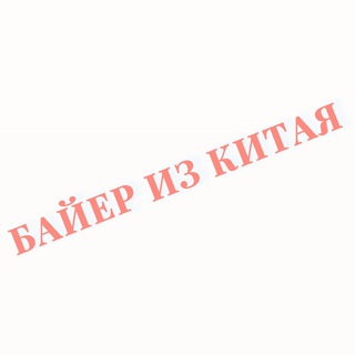 Телеграм канал БАЙЕР ИЗ КИТАЯ