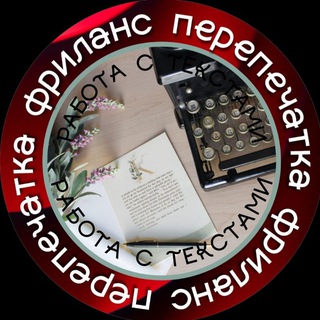 Телеграм канал Работа с Текстами - Анастасия