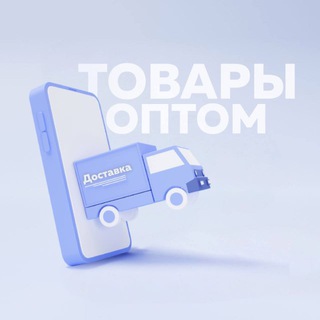 Телеграм канал ТОВАРЫ ОПТОМ