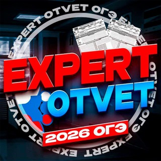 Телеграм канал ОТВЕТЫ ОГЭ 2026 | EXPERT OTVET