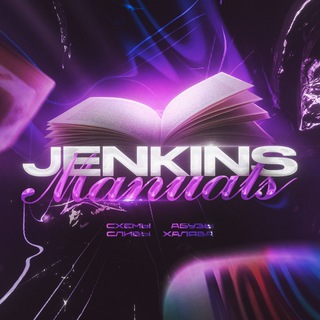 Телеграм канал Jenkins Manuals