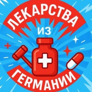 Телеграм канал Лекарства + Витамины Германии