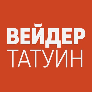 Телеграм канал Вейдертатуин