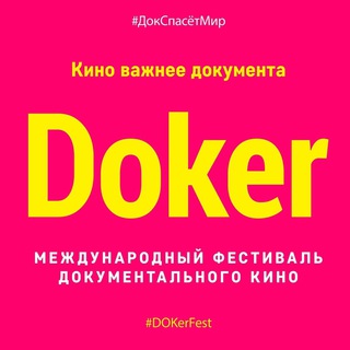 Телеграм канал #DOKerFest