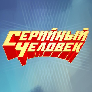 Телеграм канал Серийный человек (Seriesman)