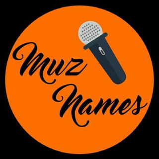 Телеграм канал MuzNames