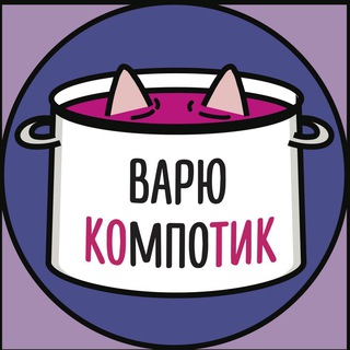 Телеграм канал варю компотик