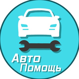 Телеграм канал АвтоПомощь