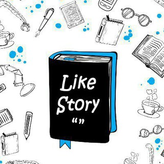 Телеграм канал Like Story || Лучшие истории :)