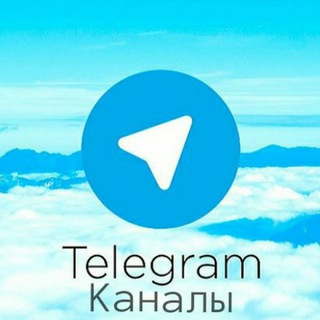 Телеграм канал Каналы Телеграмм|Биржа Телеграмм