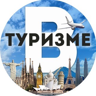 Телеграм канал В Туризме - Авиабилеты, Туры, Путешествия!