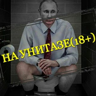 Телеграм канал НА УНИТАЗЕ +18