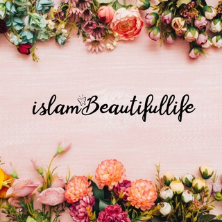 Телеграм канал Islam - Beautiful Life