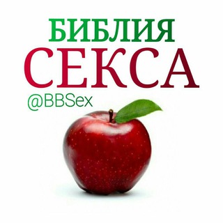 Телеграм канал Библия Секса