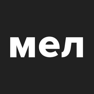 Телеграм канал Мел