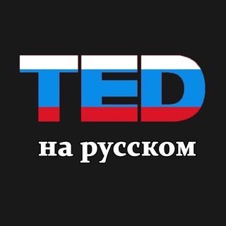 Телеграм канал TED на русском!