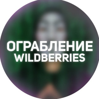 Телеграм канал Ограбление WILDBERRIES