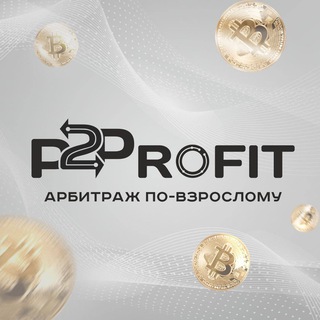 Телеграм канал P2Profit СВЯЗКИ - Обучение для новичков