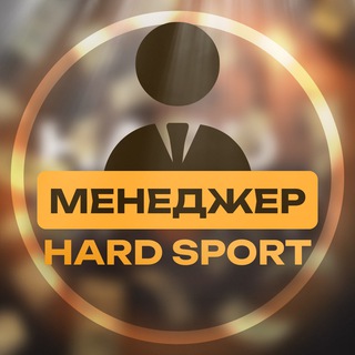 Телеграм канал Hard_Sport_managerr