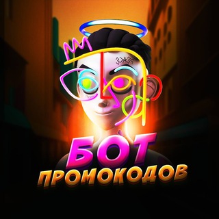 Телеграм канал Бот Промокодов | 