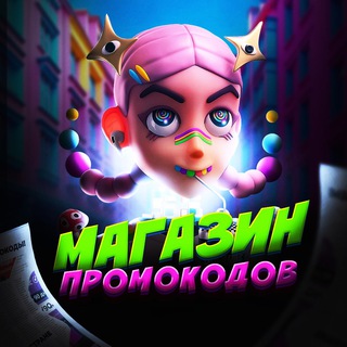 Телеграм канал Промокоды Магазинов