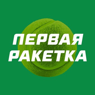 Телеграм канал Первая ракетка