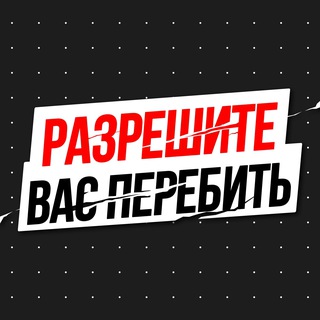 Телеграм канал Разрешите вас перебить | MMA, UFC, бои