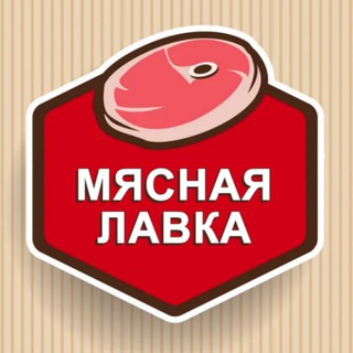 Телеграм канал Мясная Лавка | Хамон