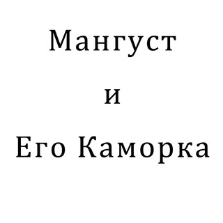 Телеграм канал Мангуст и Его Каморка