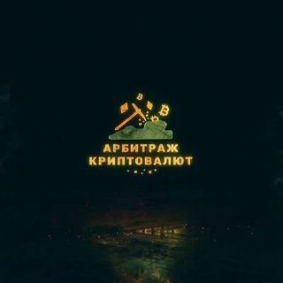 Телеграм канал Арбитраж криптовалют